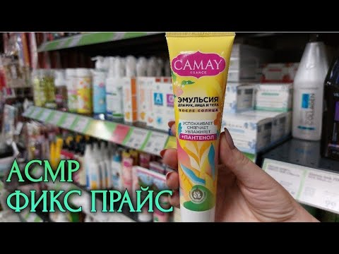 Видео: АСМР в магазине Фикс Прайс, поправляю товары, шепот • ASMR FIX PRICE обзор полочек, мыло, косметика