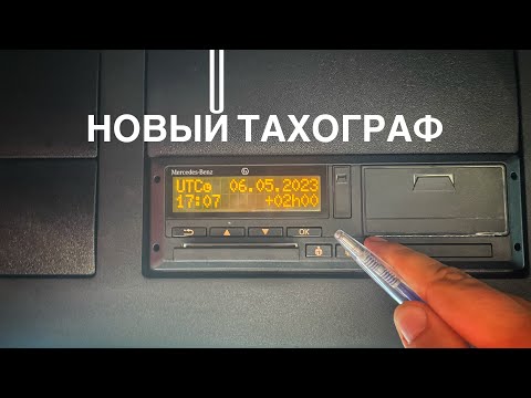 Видео: ОН ВАМ ПОМОЖЕТ! Новый тахограф всегда подскажет, как не ошибиться