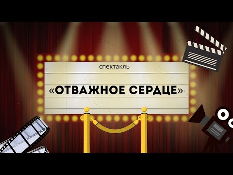 Видео: Спектакль "Отважное сердце" || Образцовый ТЮЗ "Ровесник"