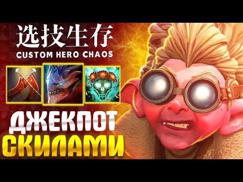 Видео: собрал ВАНШОТ БАБУШКУ :D custom hero chaos - dota 2