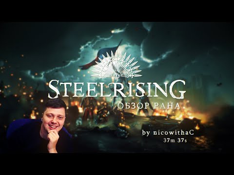 Видео: Steelrising Any% обзор спидрана.