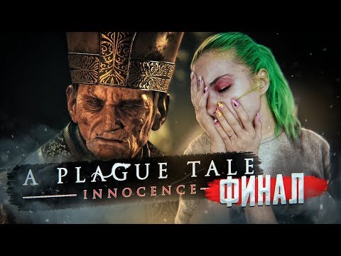Видео: ЭПИЧНЫЙ ФИНАЛ! ► A PLAGUE TALE: Innocence ► Глава#16
