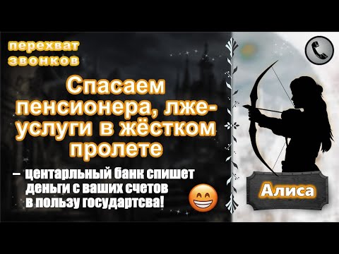 Видео: АЛИСА. Спасаем пенсионера, лже-услуги в жёстком пролете.