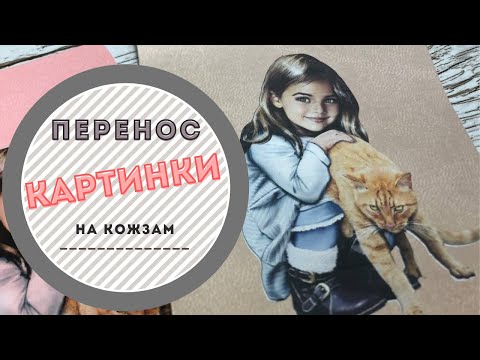 Видео: Перенос картинки на кожзам. Быстро и легко!