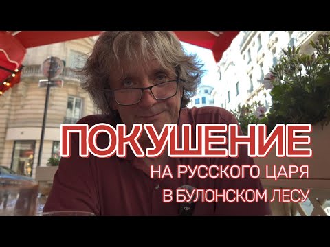Видео: Покушение на  русского царя в Булонском лесу.