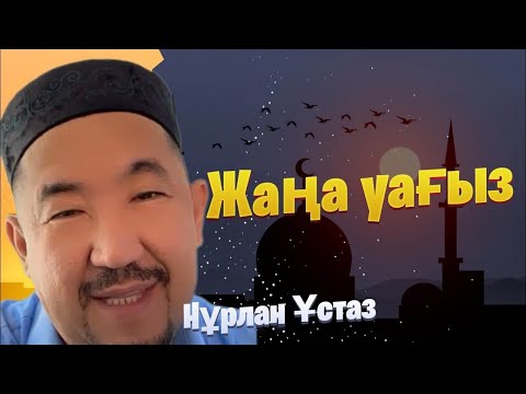 Видео: НҰРЛАН ИМАМ / жаңа уағыз / уағыз 2023