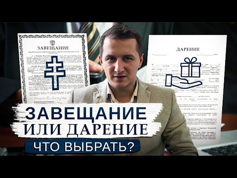 Видео: Не делайте ЭТУ Ошибку! Завещание или Дарение – Что ЛУЧШЕ выбрать? // Что лучше вас ЗАЩИТИТ?