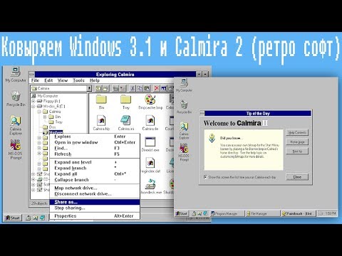 Видео: Ковыряем Windows 3.1 и Calmira 2 ( ретро софт)