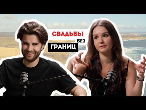 Видео: Москва, Казань и зарубеж — как создаются свадьбы без границ