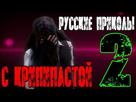Видео: MMD РУССКИЕ ПРИКОЛЫ С КРИПИПАСТОЙ 2 #Rodimir