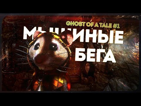 Видео: Графонистая и на удивление глубокая и проработанная стелсовка с мимими :D  ● Ghost of a Tale #1