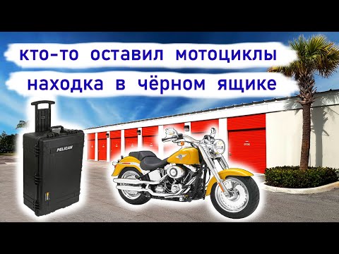 Видео: Находка в чёрном кейсе. Что внутри?  Кто-то бросил мотоциклы.