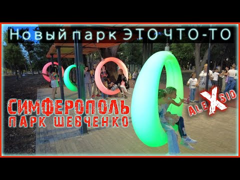 Видео: Симферополь НЕ УЗНАТЬ!!! / Парк им. Шевченко