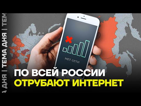 Видео: Зачем глушат интернет? Что будет дальше