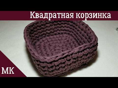 Видео: How to crochet square basket | Knitted yarn square basket | Квадратная корзинка из трикотажной пряжи