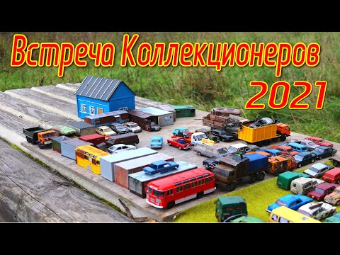 Видео: Встреча Коллекционеров Масштабных Моделей 2021 | Большая Коллекция Автомобилей | Тюнинг | Конверсия