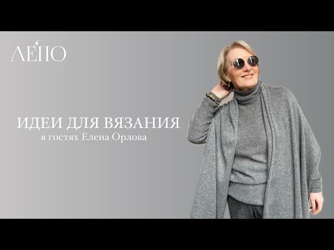 Видео: Идеи для вязания | В гостях Елена Орлова