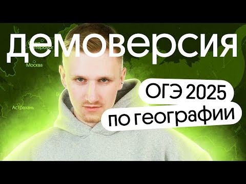 Видео: Разбор ДЕМОВЕРСИИ ОГЭ 2025 по географии