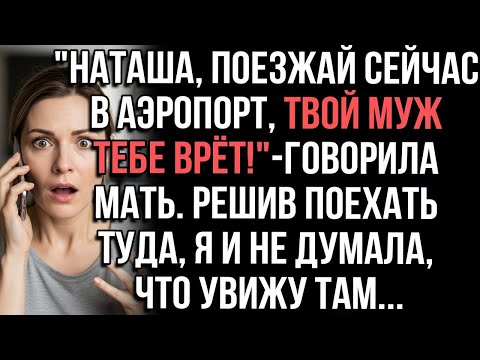 Видео: Наташа, поезжай сейчас в аэропорт, твой муж тебе врёт!_-говорила мать