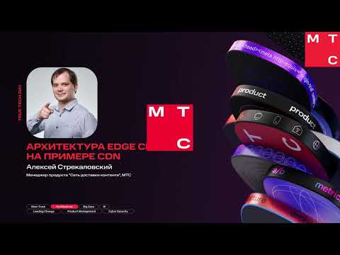 Видео: Алексей Стрекаловский — Архитектура edge-сервиса на примере CDN