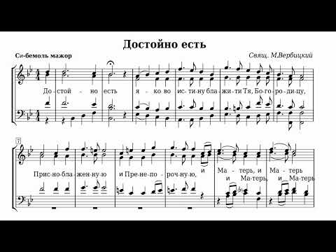 Видео: свящ. М.Вербицкий Достойно есть