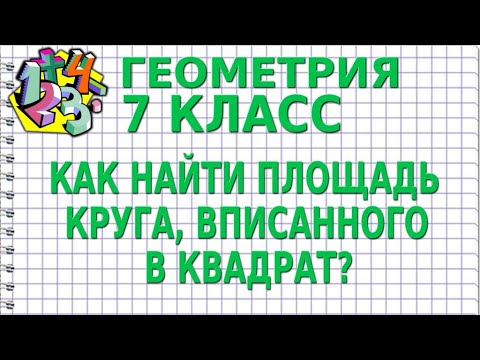 Видео: КАК НАЙТИ ПЛОЩАДЬ КРУГА, ВПИСАННОГО В КВАДРАТ? ЗАДАЧИ | ГЕОМЕТРИЯ 7 класс
