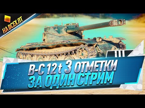 Видео: B-C 12 t ● 3 отметки за один стрим ● На всех ЛТ