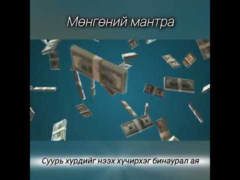 Видео: Мөнгөний мантра