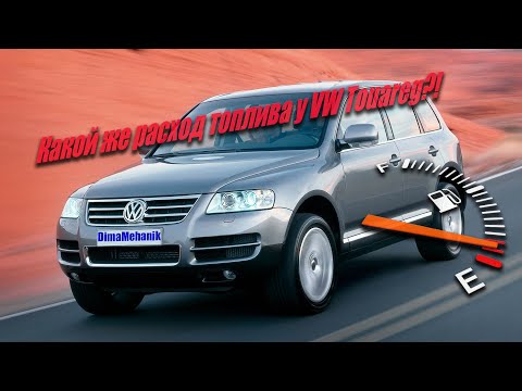 Видео: ⛽️Реальный расход топлива фольцваген туарег 3.2 бензин 241 л.с. BMV Volkswagen Touareg  Дима механик