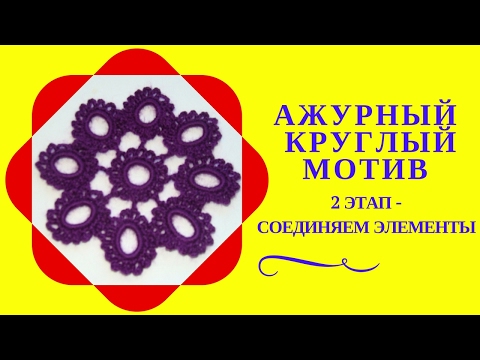 Видео: АЖУРНЫЙ КРУГЛЫЙ МОТИВ. Второй этап - соединяем отдельные элементы в ажурный круглый мотив