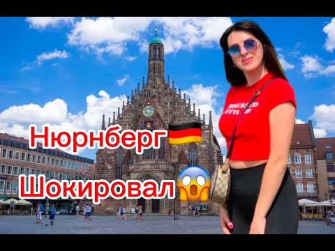 Видео: Нюрнберг🇩🇪 шокировал 😱цены🤑достопримечательности 👀