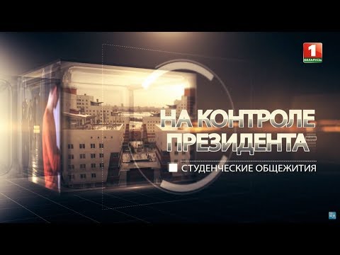 Видео: Студенческие общежития. На контроле Президента
