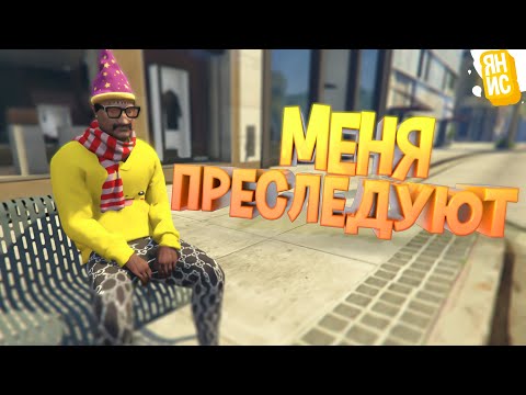 Видео: МЕНЯ ПРЕСЛЕДУЮТ КОПЫ | GTA 5 RP