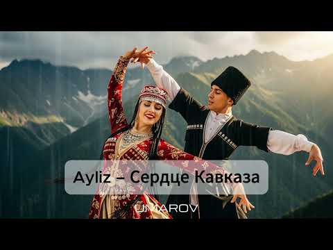 Видео: Ayliz - Сердце Кавказа #ayliz