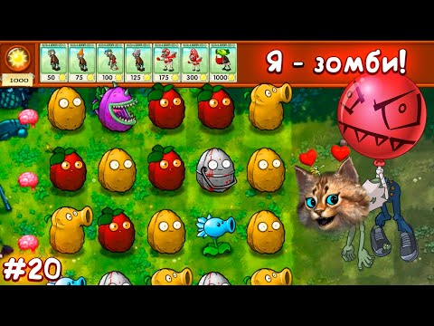 Видео: Растения против Зомби - Я зомби! мини игра 🧠 Plants vs Zombies Fusion #20 ПвЗ PvZ Весёлый Кот