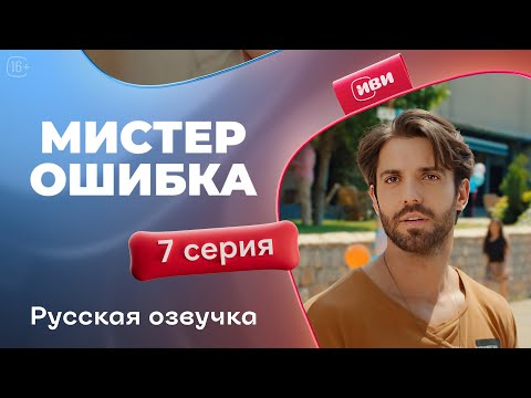 Видео: Мистер Ошибка -7 серия! Русский дубляж