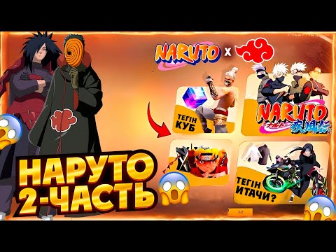Видео: НАРУТОНЫҢ 2-ЧАСТЬ ҚАШАН ШЫҒАДЫ?😱\ ТЕГІН ЗАТТАР?😱