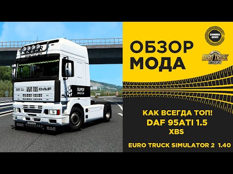 Видео: ✅ ОБЗОР МОДА DAF 95 ATI 1.5 XBS ETS2 1.40