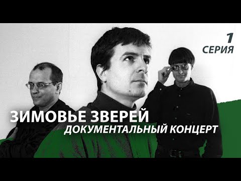 Видео: Зимовье Зверей | Документальный концерт | 2003 | Часть 1 | Константин Арбенин