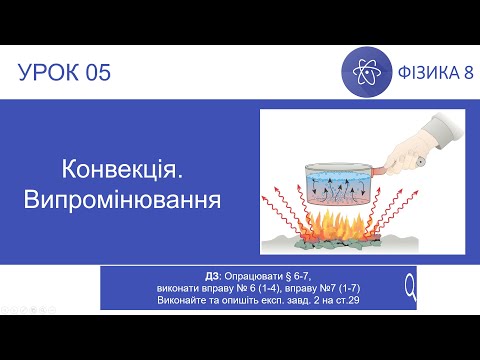 Видео: Фізика 8 клас. Конвекція. Випромінювання (Урок 05 )