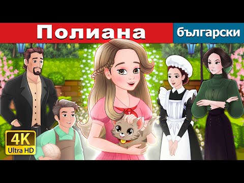 Видео: Полиана | Pollyanna in Bulgarian |  @BulgarianFairyTales