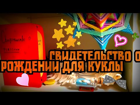 Видео: DIY: СВИДЕТЕЛЬСТВО О РОЖДЕНИИ ДЛЯ КУКЛЫ //Делаем вместе//