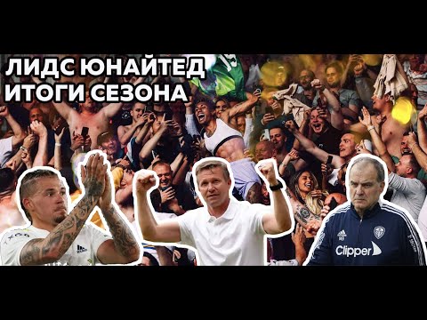 Видео: «Лидс». Итоги сезона. Увольнение Бьелсы, спасение от вылета, Джесси Марш, будущее Рафиньи и Филлипса