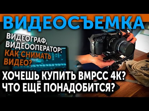 Видео: Хочешь купить BMPCC 4K? Что ещё понадобится? Видеосъемка. Видеограф, видеооператор...