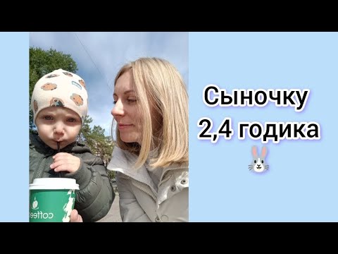 Видео: Сыночку 2,4 годика🐰