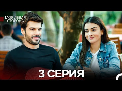 Видео: моя левая сторона 3 Серия (русский дубляж)