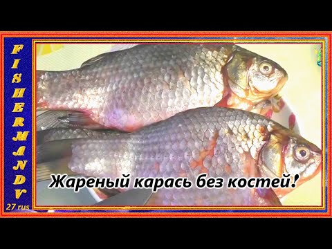 Видео: Жареный карась совсем без костей в сметане, в Афганском казане,