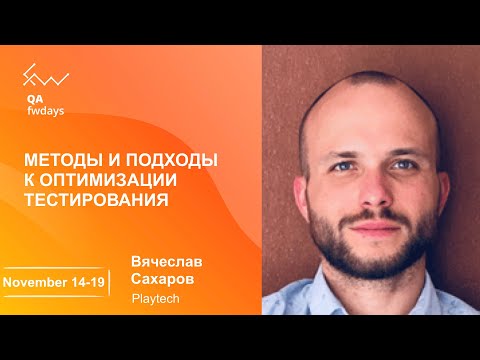 Видео: Методы и подходы к оптимизации тестирования [ru] / Вячеслав Сахаров