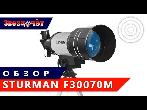 Видео: Телескоп  Sturman F30070M ★ Обзор