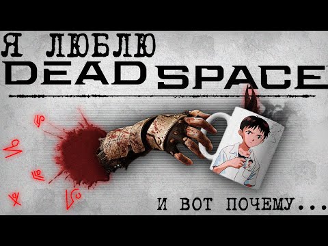 Видео: Я люблю Dead Space (НЕ) РЕМЕЙК...